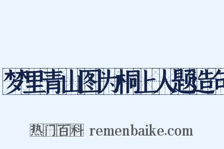 梦里青山图为桐上人题造句是什么意思的图片